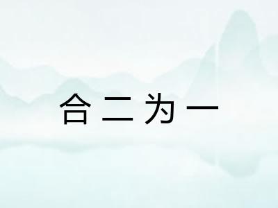 合二为一