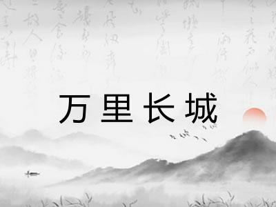 万里长城 万里长城