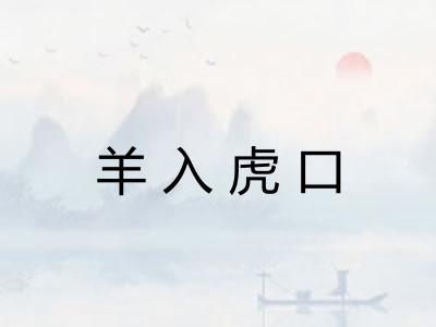 羊入虎口