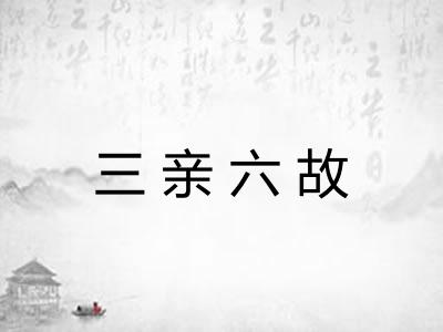 三亲六故
