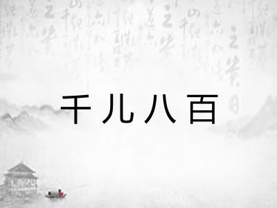 千儿八百