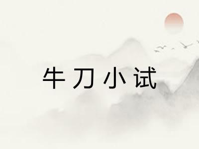 牛刀小试