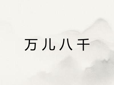 万儿八千