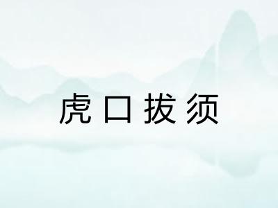虎口拔须 虎口拔须