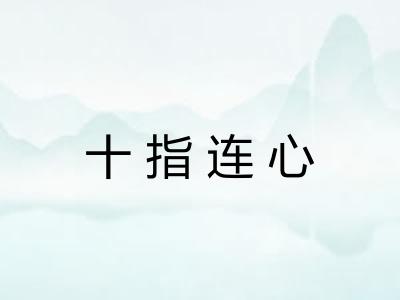 十指连心