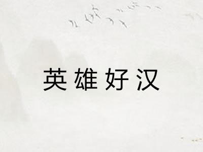 英雄好汉 英雄好汉