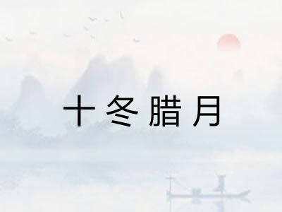十冬腊月