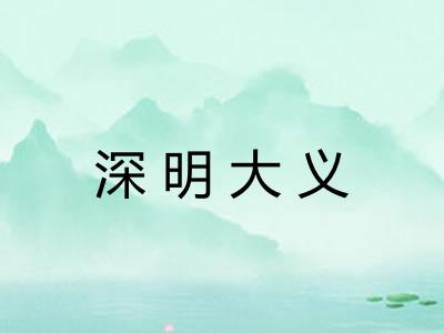 深明大义