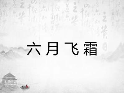 六月飞霜
