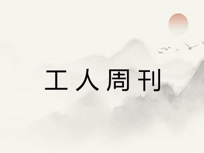 工人周刊
