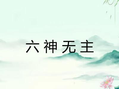 六神无主