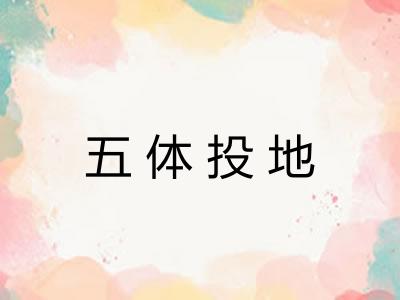 五体投地 五体投地