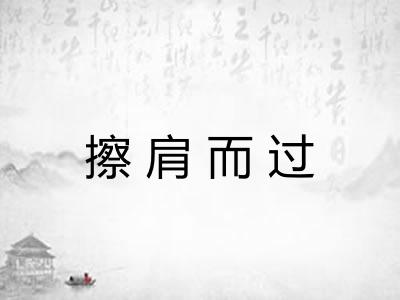 擦肩而过 擦肩而过