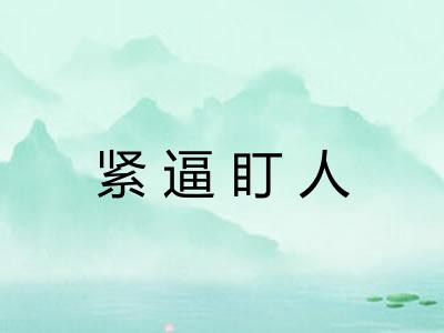 紧逼盯人 紧逼盯人