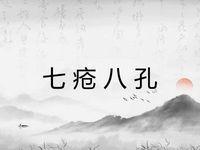 七疮八孔