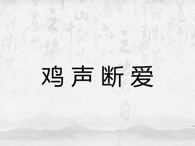 鸡声断爱