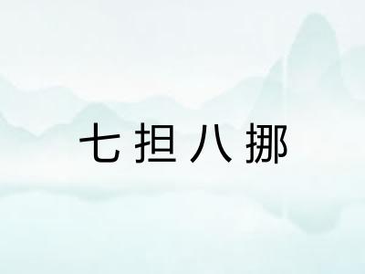 七担八挪 七担八挪