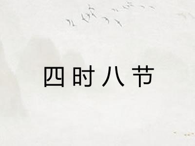 四时八节