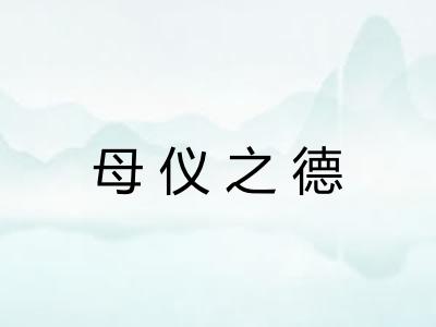 母仪之德