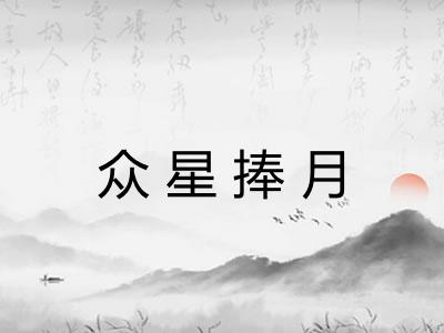 众星捧月