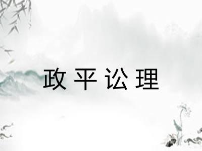 政平讼理