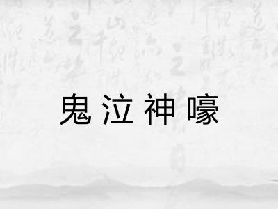鬼泣神嚎