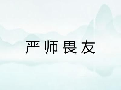 严师畏友 严师畏友
