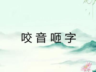 咬音咂字 咬音咂字