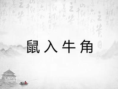 鼠入牛角