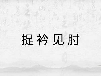 捉衿见肘