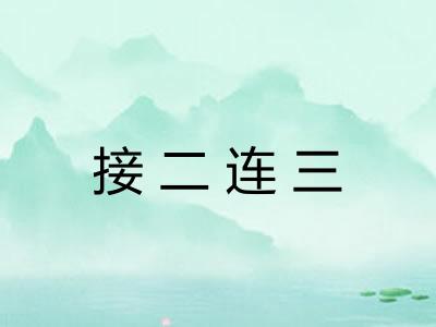 接二连三