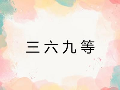 三六九等