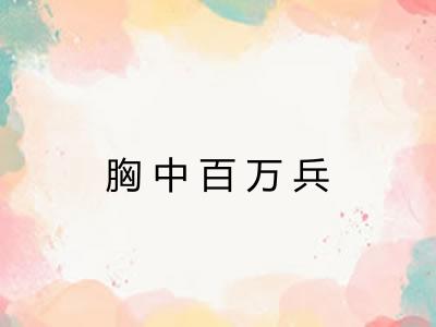 胸中百万兵