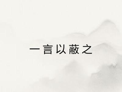 一言以蔽之
