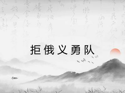 拒俄义勇队