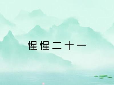 惺惺二十一