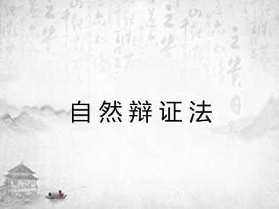 自然辩证法
