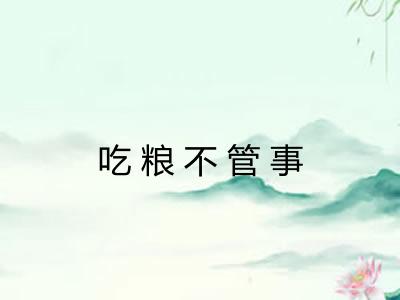 吃粮不管事