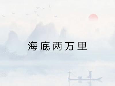 海底两万里