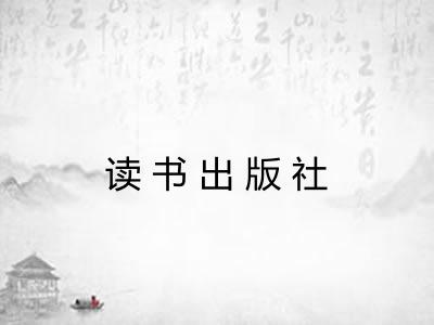 读书出版社