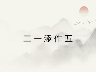二一添作五