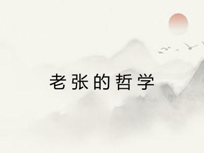 老张的哲学