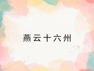 燕云十六州
