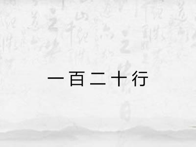 一百二十行