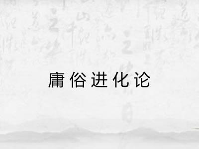 庸俗进化论