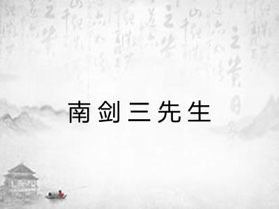 南剑三先生