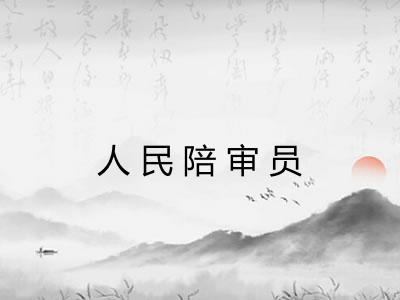 人民陪审员