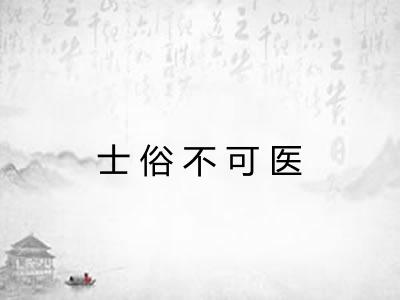 士俗不可医