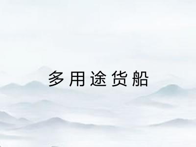 多用途货船
