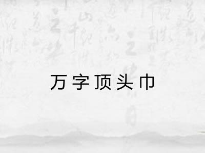 万字顶头巾
